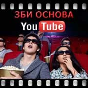 ЗБИ Основа-срч на YouTube